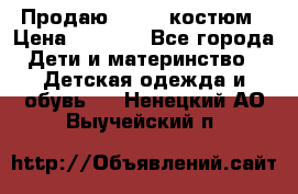 Продаю LASSIE костюм › Цена ­ 2 000 - Все города Дети и материнство » Детская одежда и обувь   . Ненецкий АО,Выучейский п.